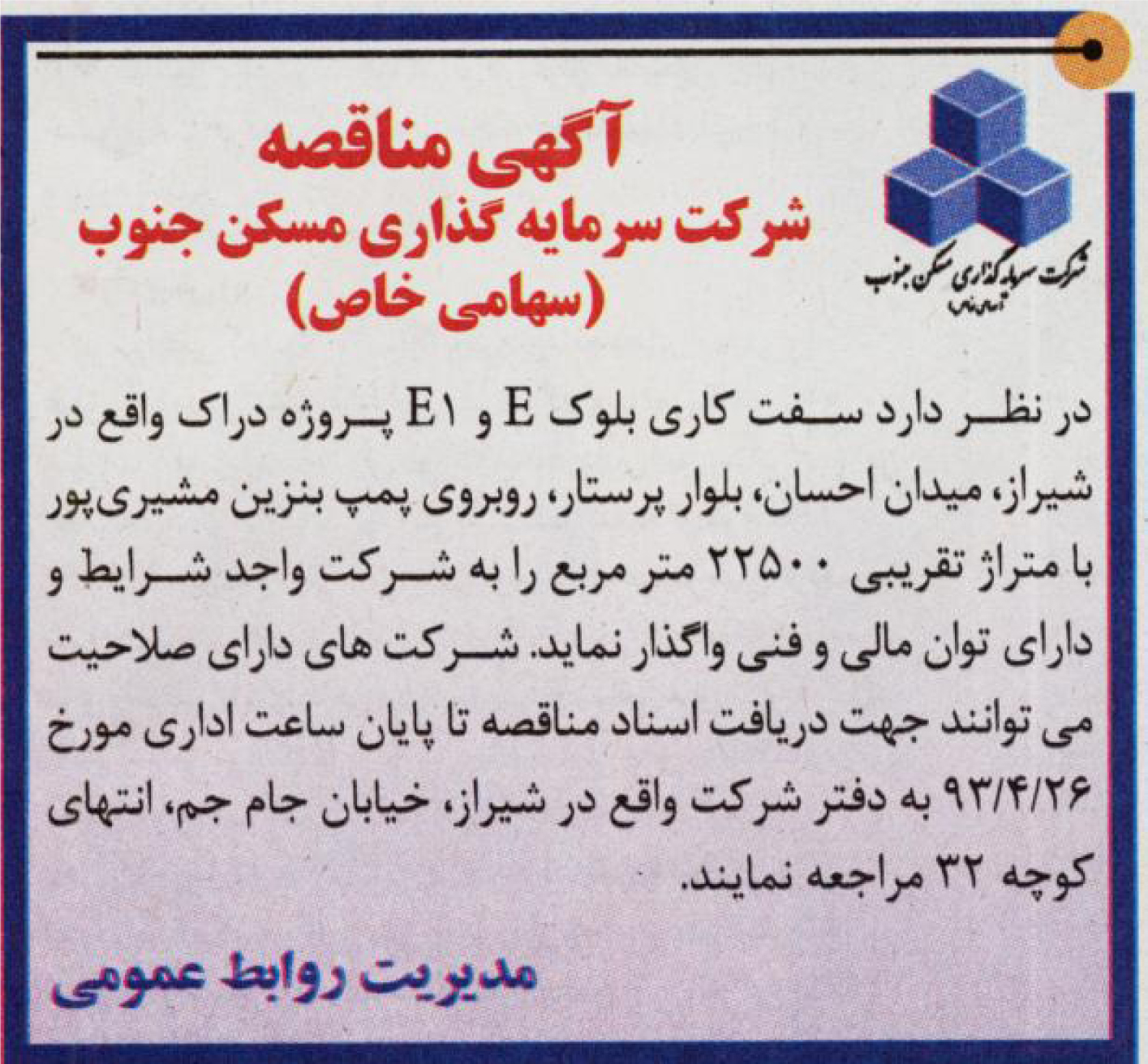 آگهی مناقصه سفت کاری پروژه دراک شیراز  شرکت «سرمایه گذاری مسکن جنوب»22/4/93