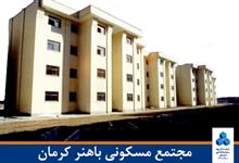 مجتمع مسکونی باهنر کرمان