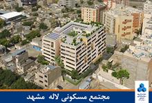 مجتمع مسکونی لاله مشهد