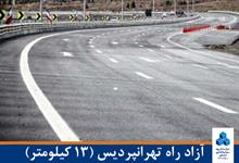 آزاد راه تهران پردیس 13 کیلومتر