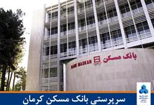 ساختمان سرپرستی بانک مسکن کرمان