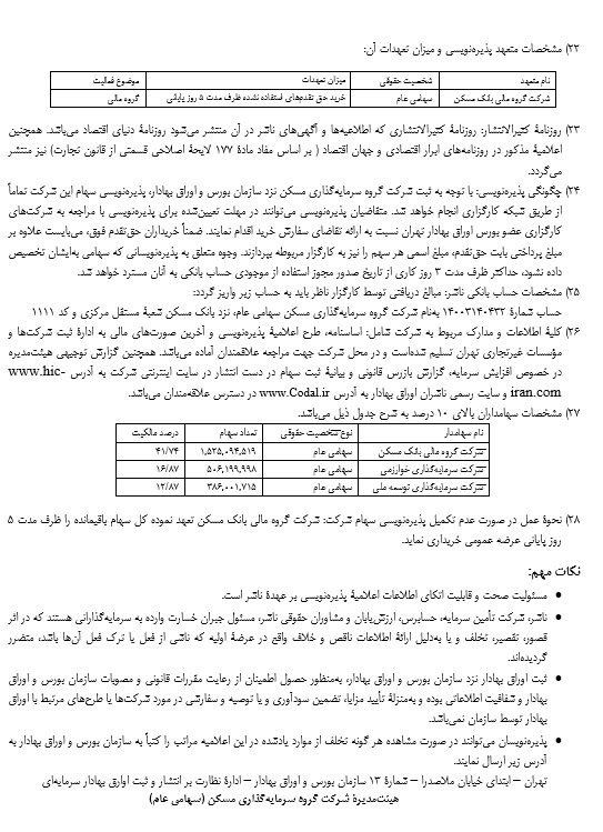 اعلامیه پذیره نویسی سهام دی 94 صفحه 4