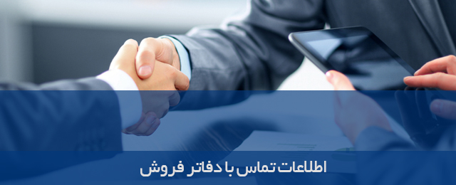 تصویر نشانی دفاتر فروش