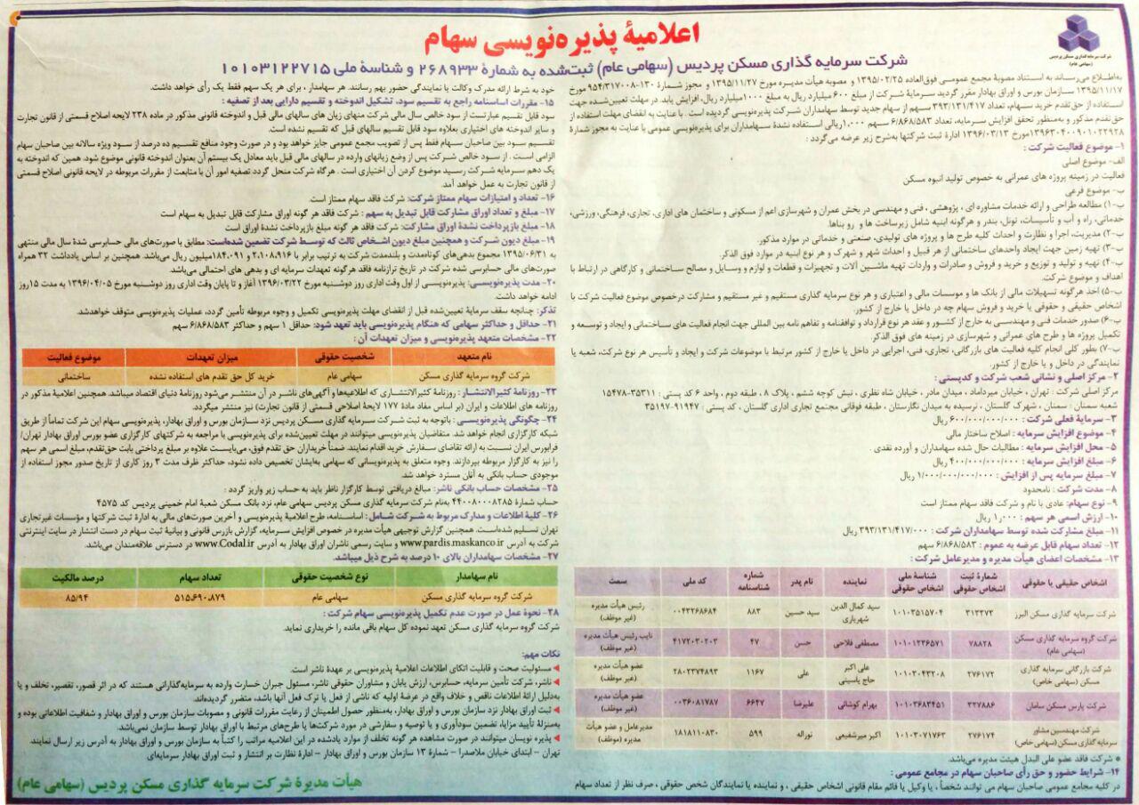 چاپ اعلامیه پذیره نویسی سهام شرکت سرمایه گذاری مسکن پردیس