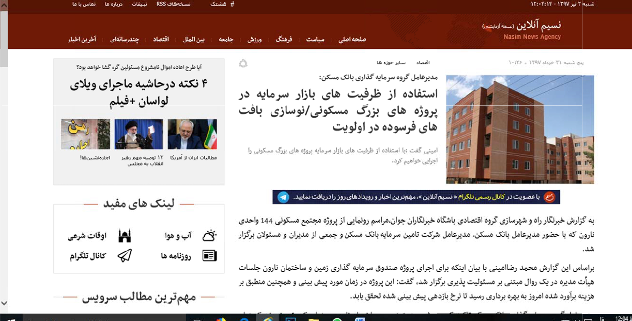 بازتاب خبر افتتاح صندوق زمین و ساختمان نارون اراک در خبرگزاری ها