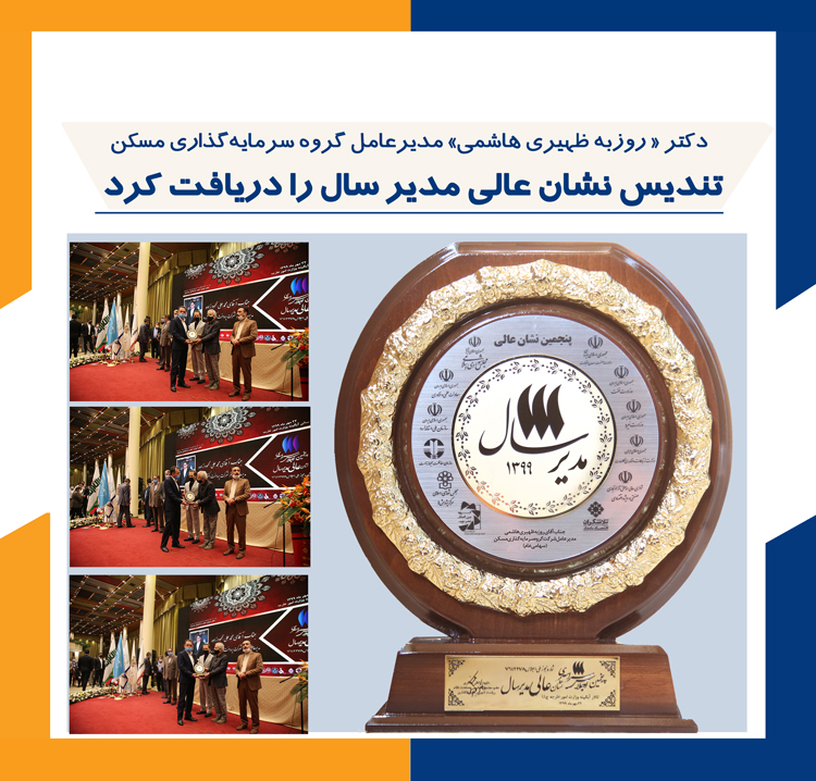 نشان عالی مدیر سال 99