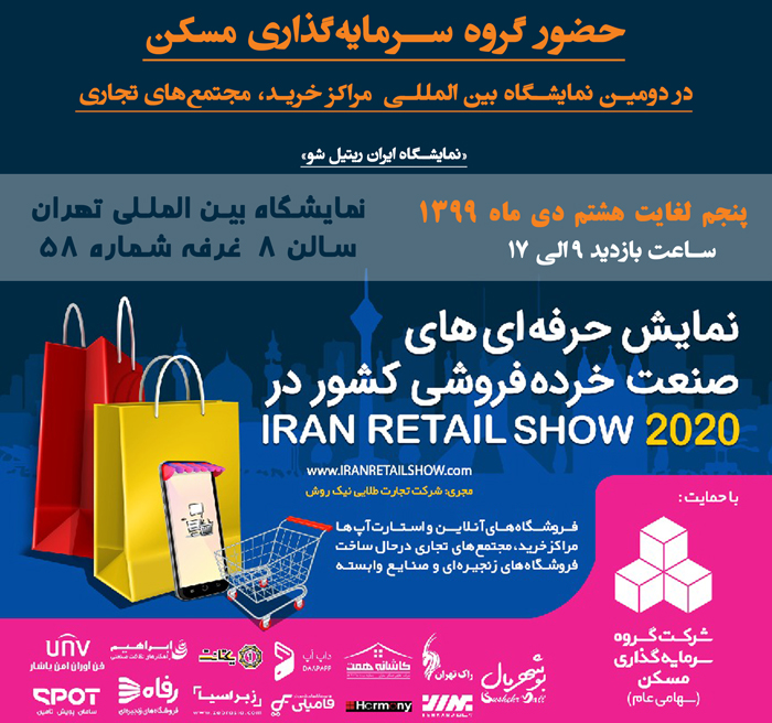 نمایشگاه ایران ریتیل شو دیماه99