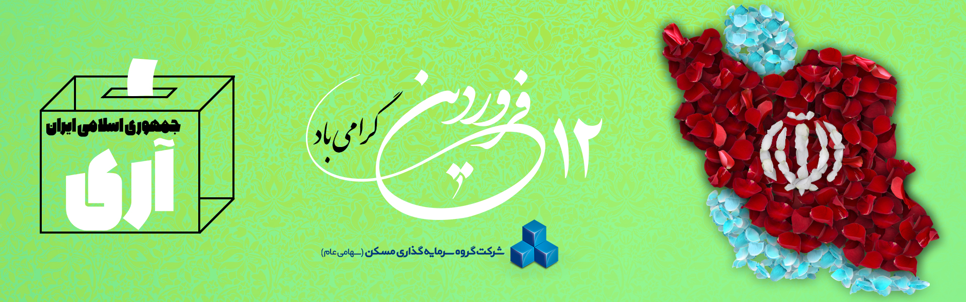 12 فروردین ماه