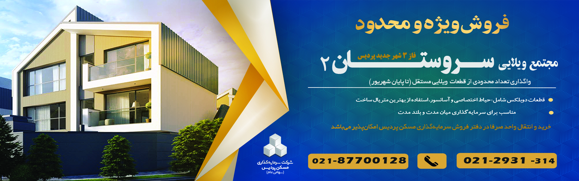 فروش مجتمع ویلایی سروستان 2 پردیس