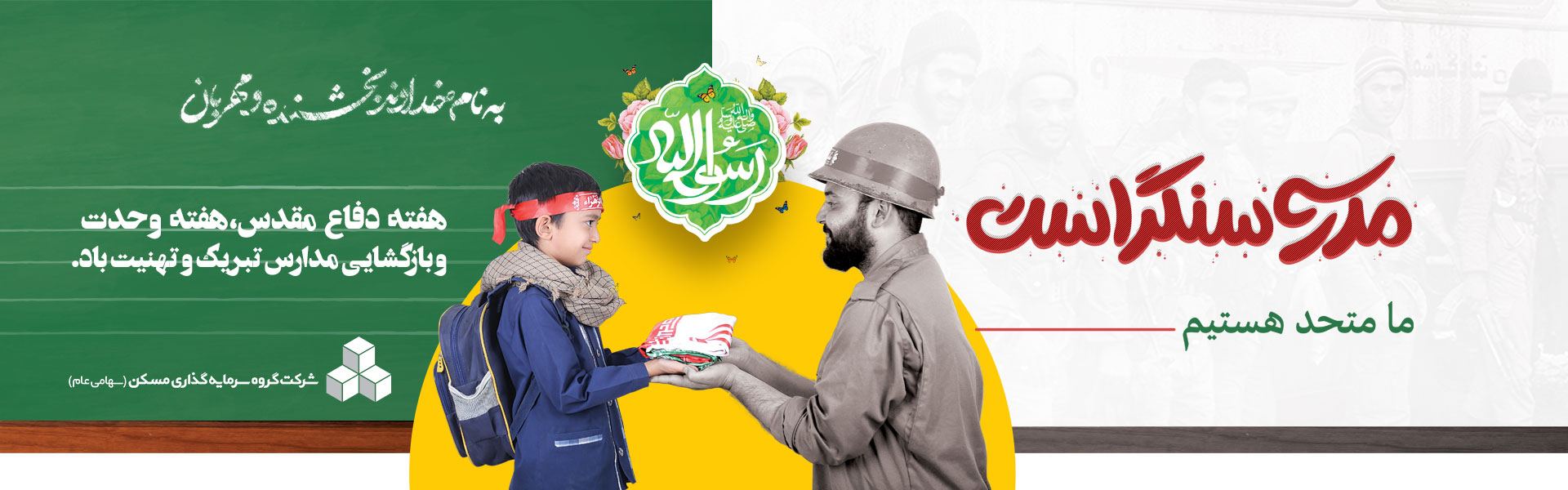هفته دفاع مقدس ، هفته وحدت و بازگشایی مدارس تبریک و تهنیت باد.
