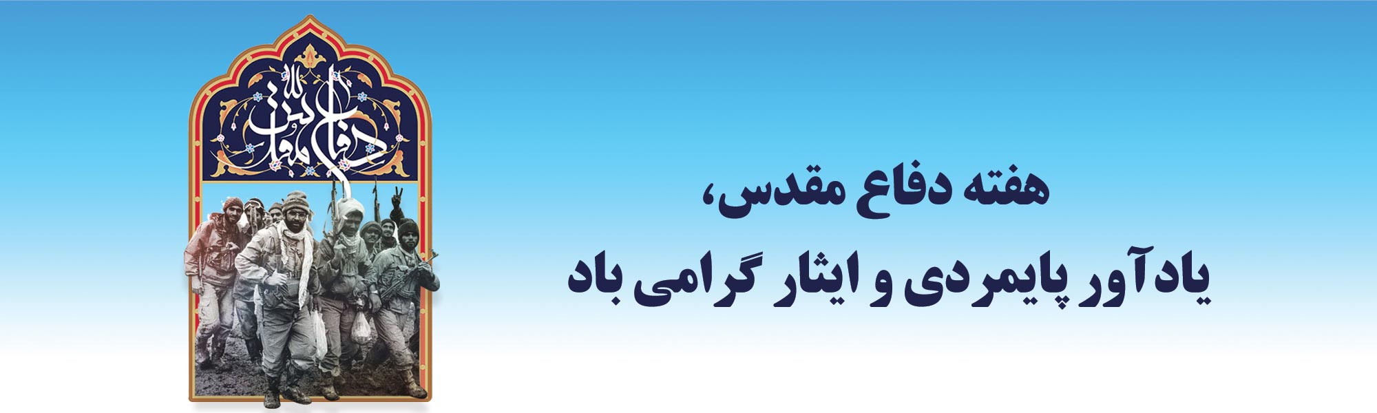 هفته دفاع مقدس ثمسکن