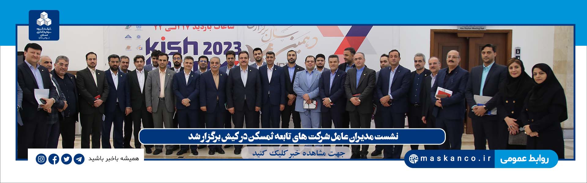 اسلایدر تصویر دسته جمعی مدیران در کیش