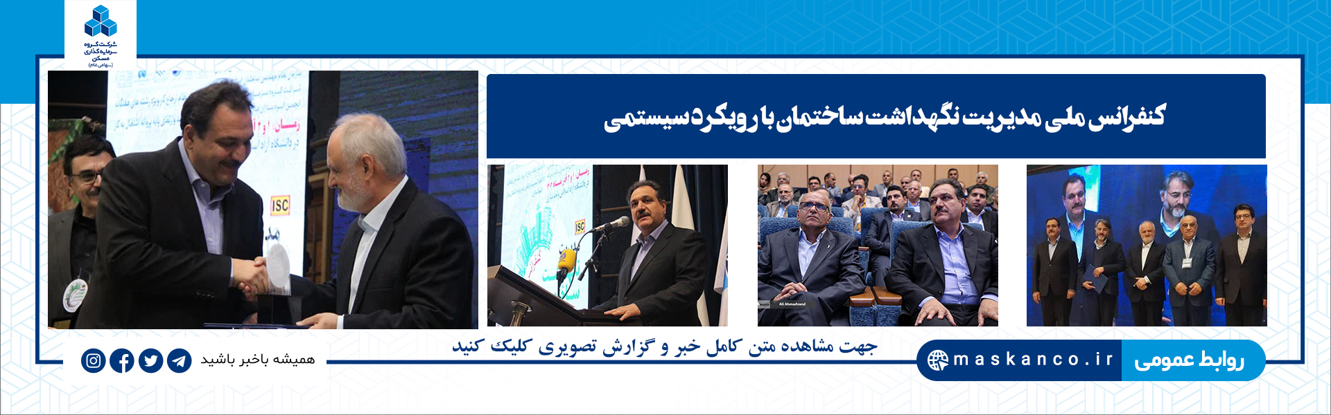 کنفرانس ملی مدیریت نگهداشت ساختمان با رویکرد سیستمی در مجموعه دانشگاه آزاد اسلامی واحد ساری برگزار شد