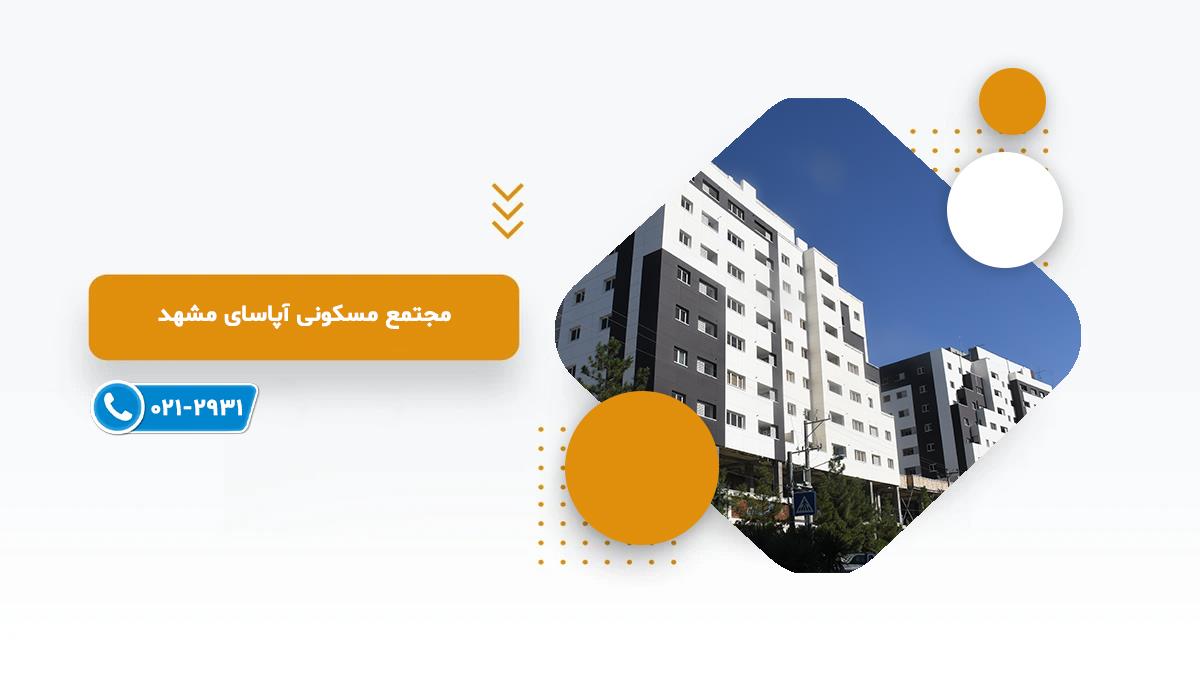 خرید پروژه مسکونی آپاسای مشهد