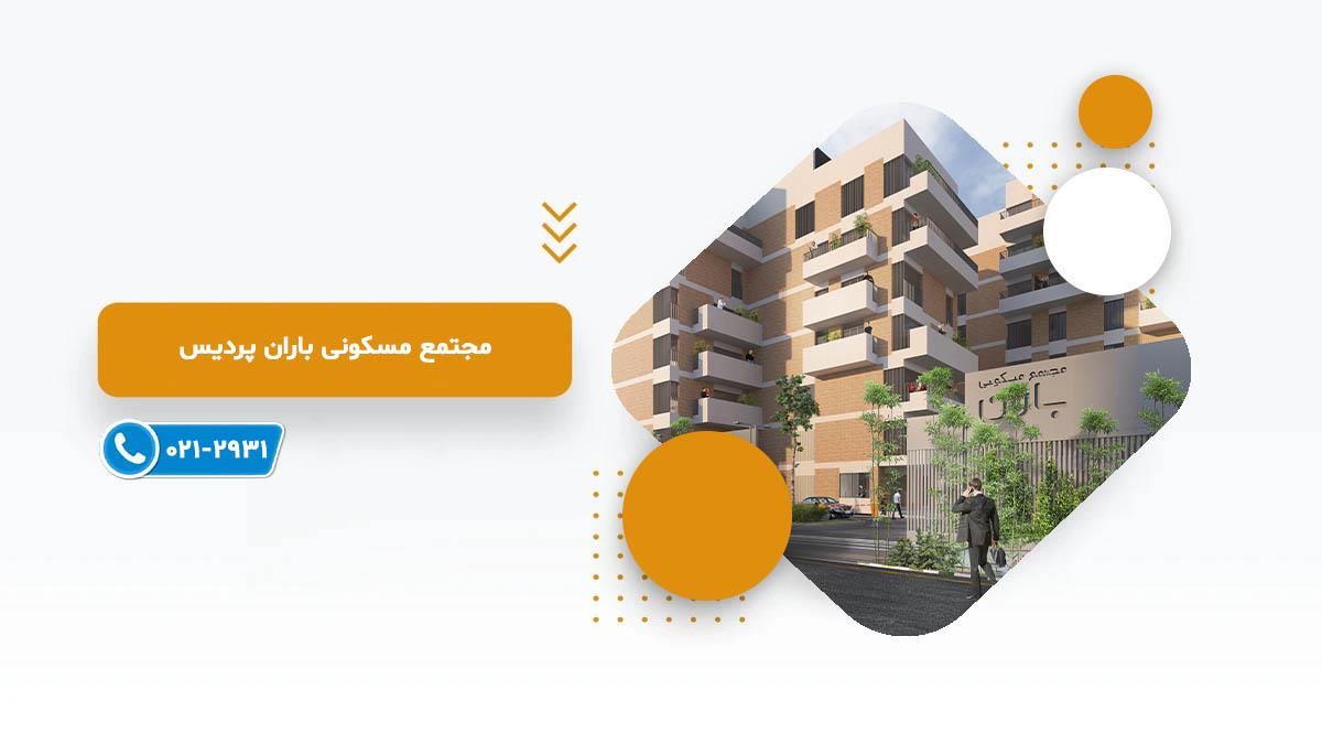 خرید پروژه مسکونی باران پردیس