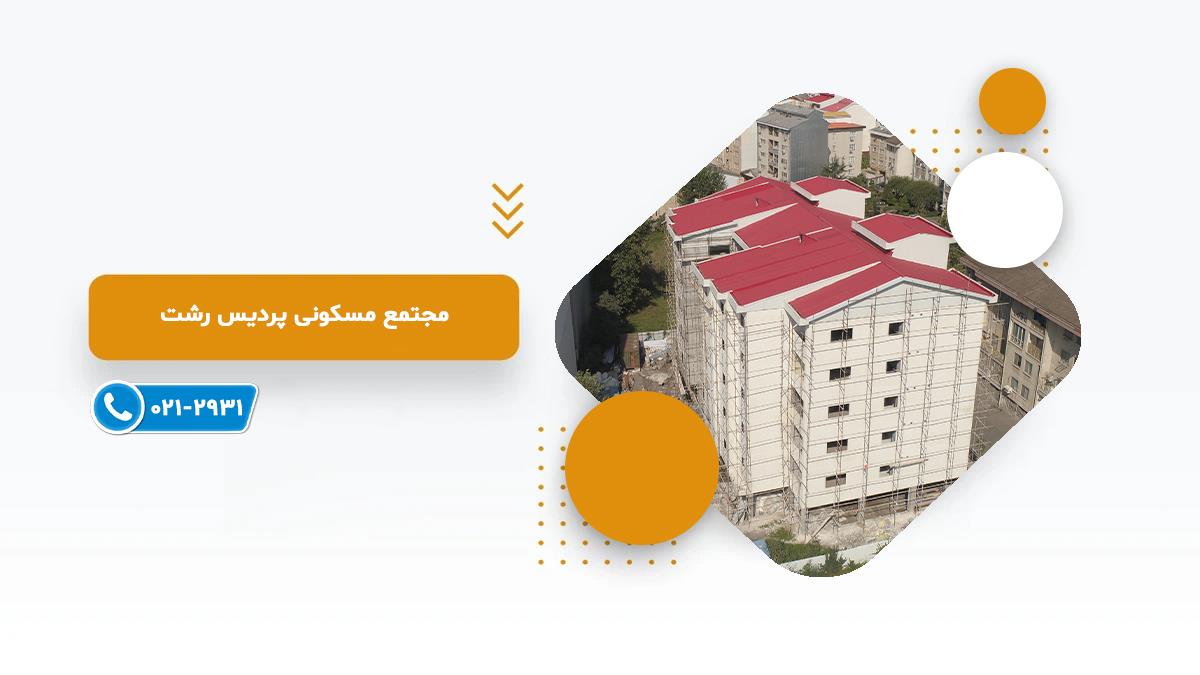 خرید پروژه مسکونی  پردیس رشت