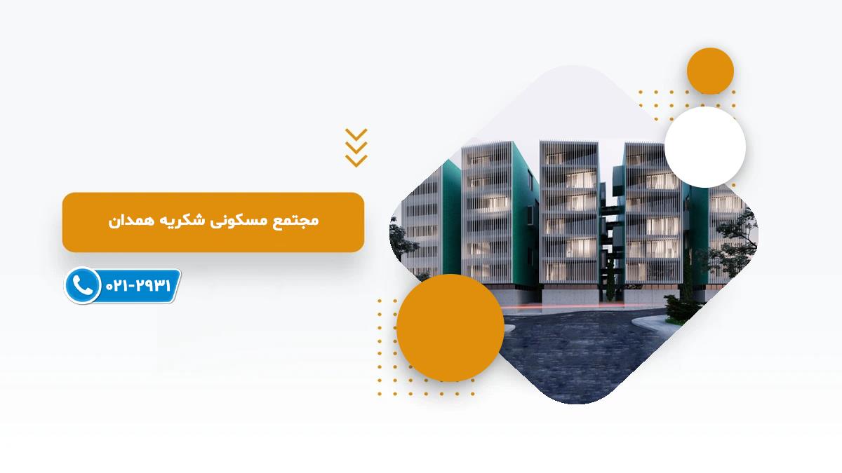 خرید پروژه مسکونی شکریه همدان