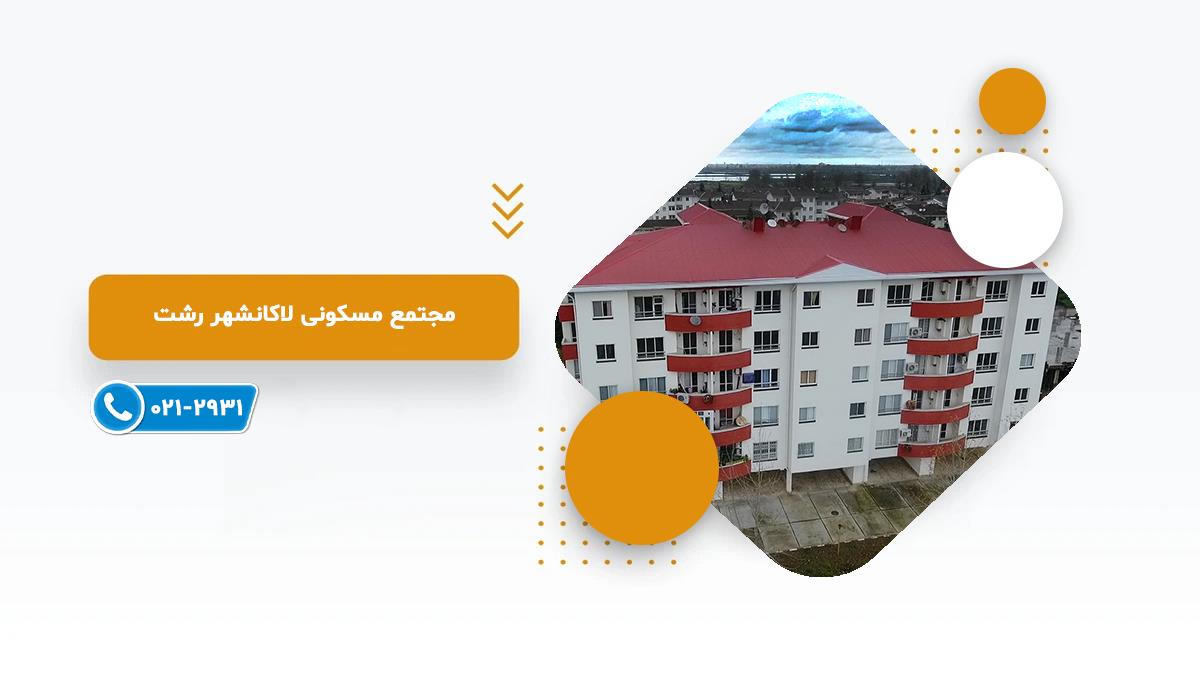 لاکانشهر رشت