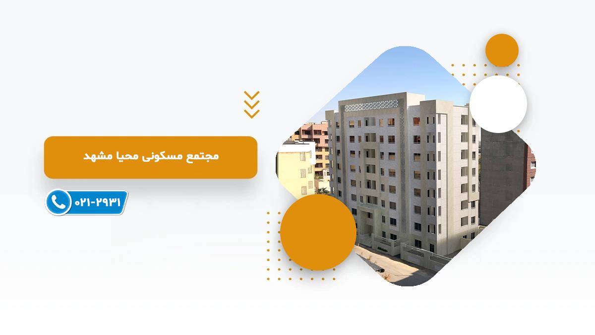 خرید پروژه مسکونی محیا مشهد