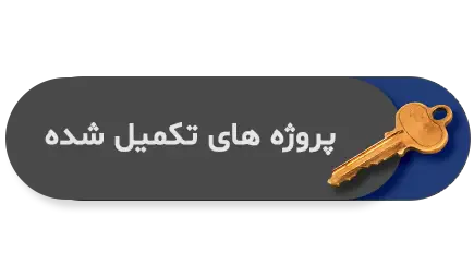 پروژه های تکمیل شده