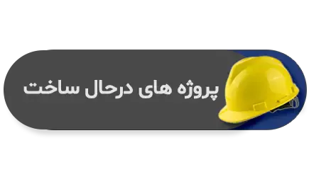 پروژه های در حال ساخت