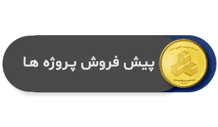 پیش فروش پروژه ها