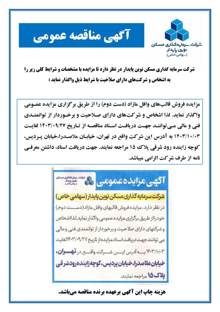 مناقصه نوین پایدار