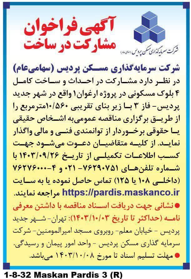 مناقصه ثپردیس