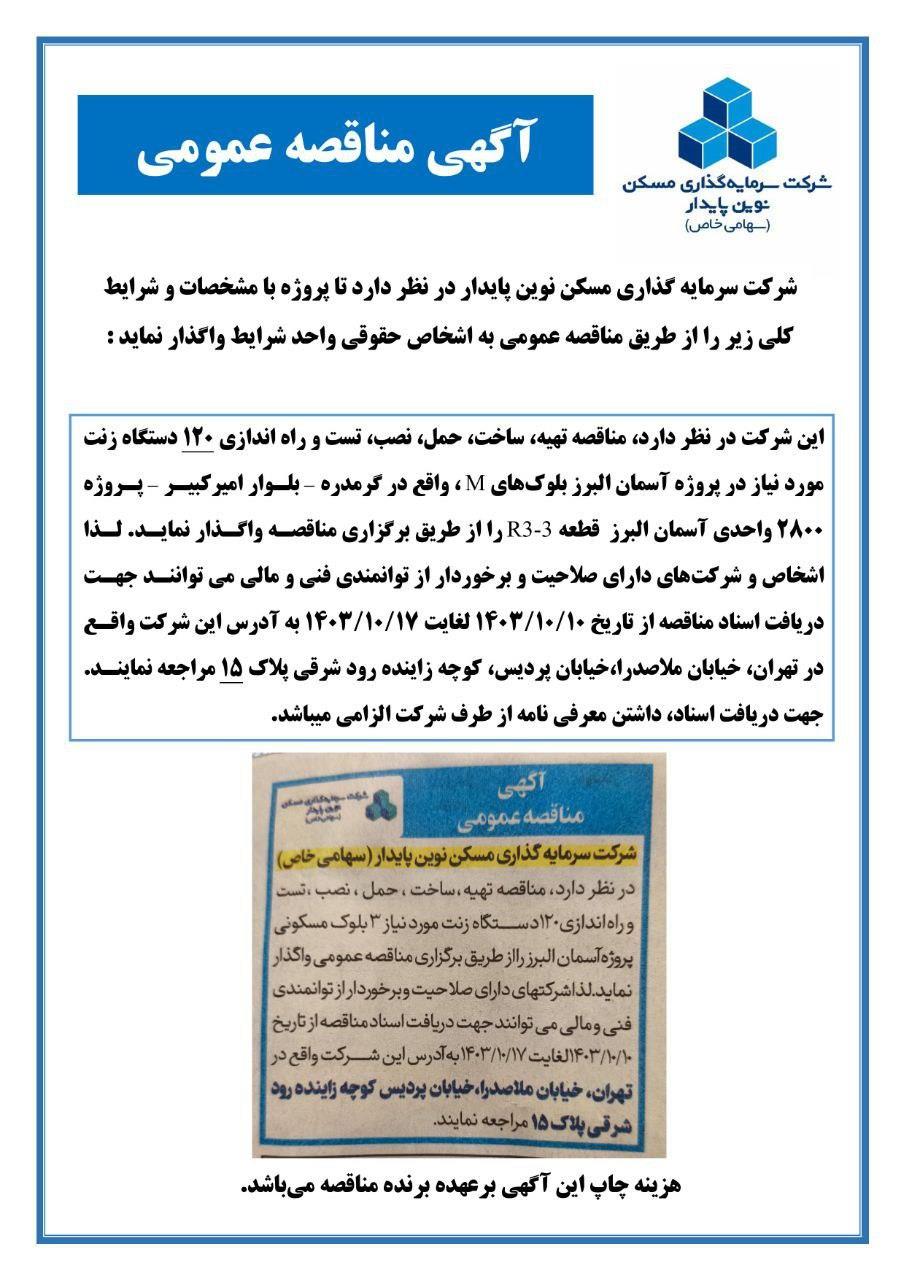 مناقصه نوین پایدار 2