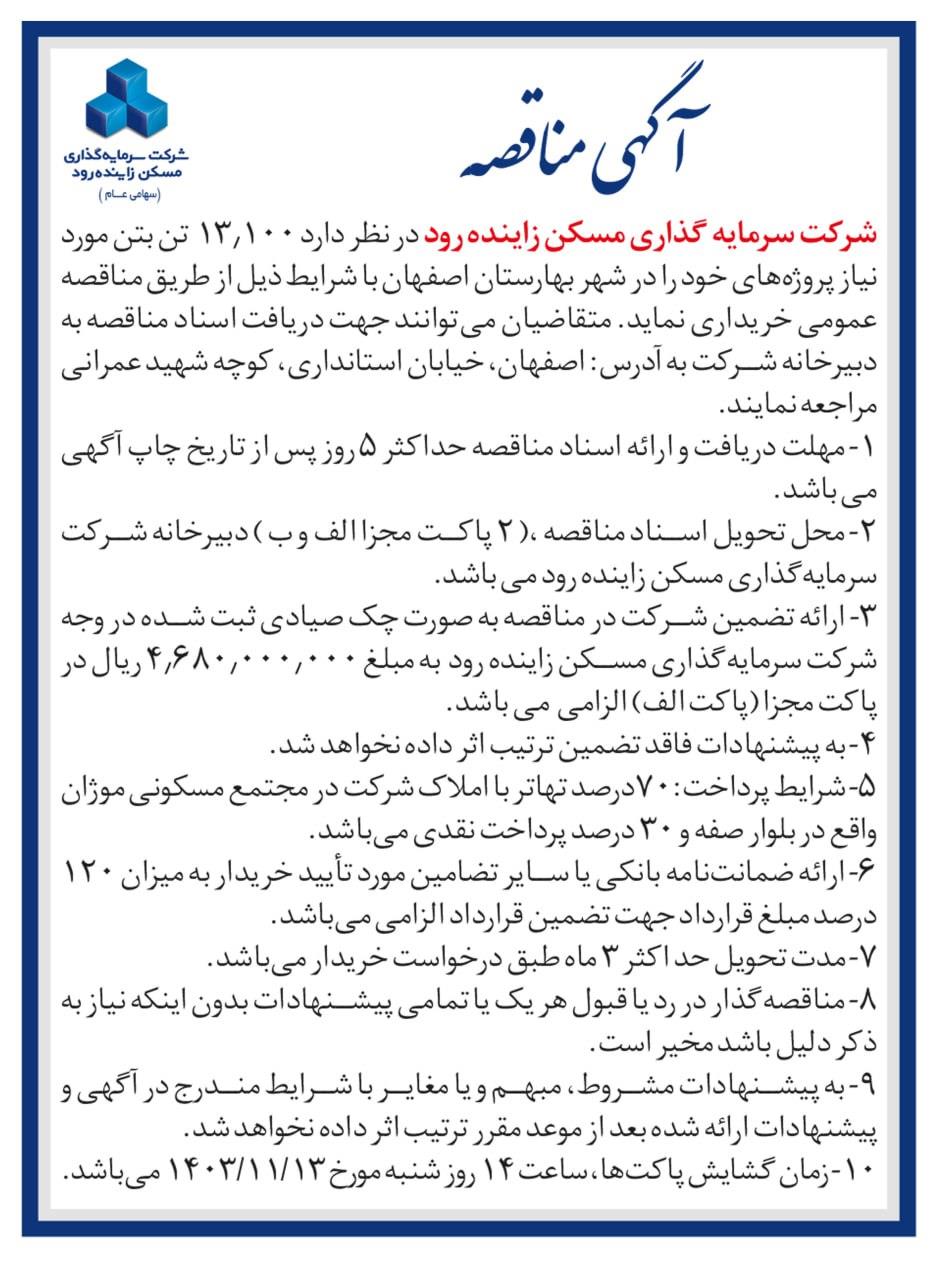 مناقصه زاینده رود