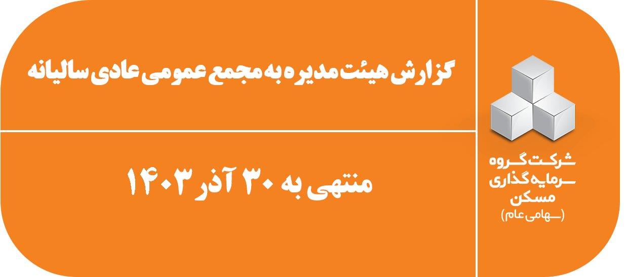 گزارش مجمع سال مالی 1403 - بنر