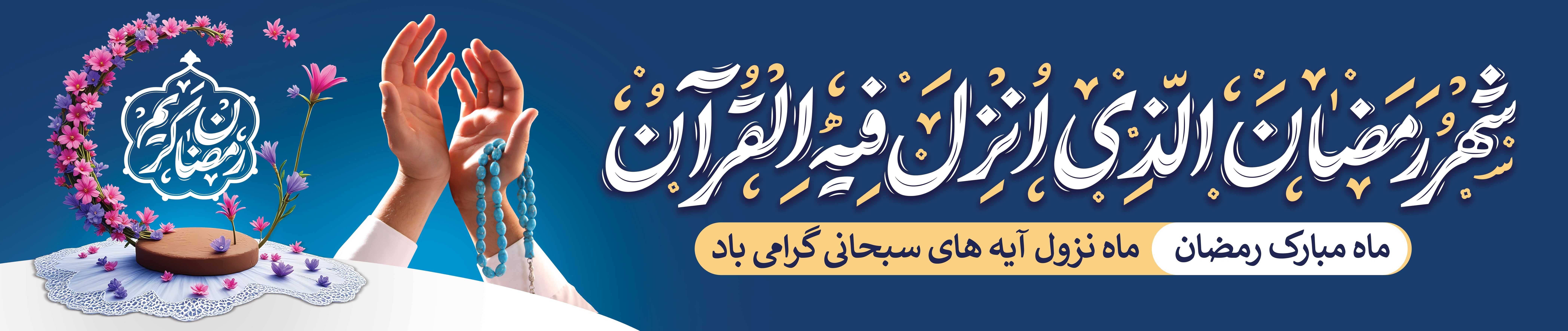هدر ماه رمضان