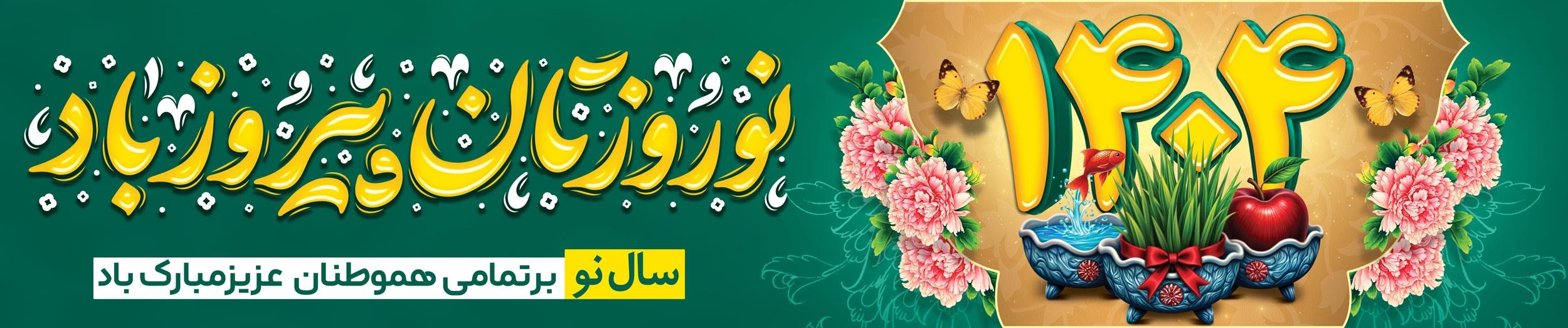 هدر نوروزی