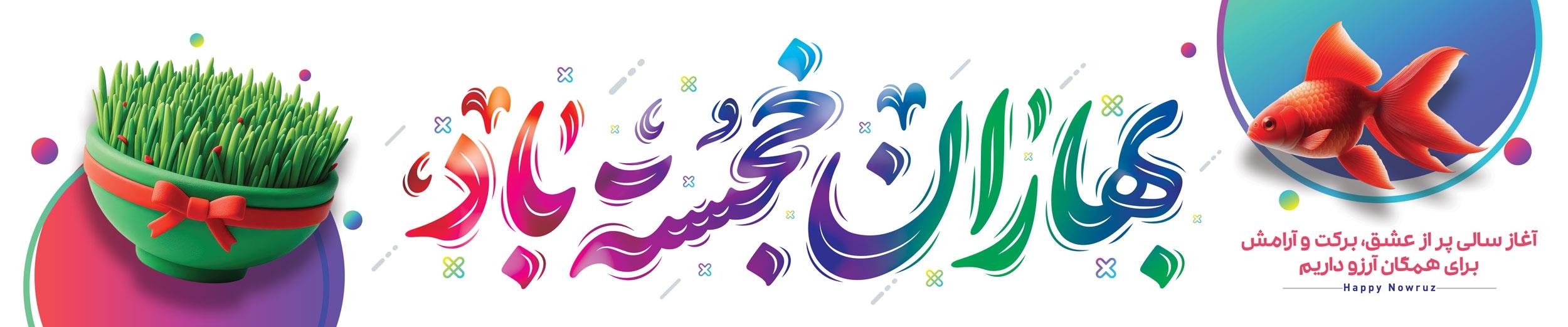 هدر نوروزی