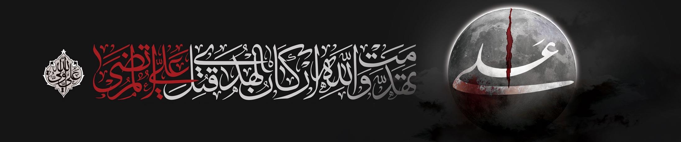 شهادت امام علی