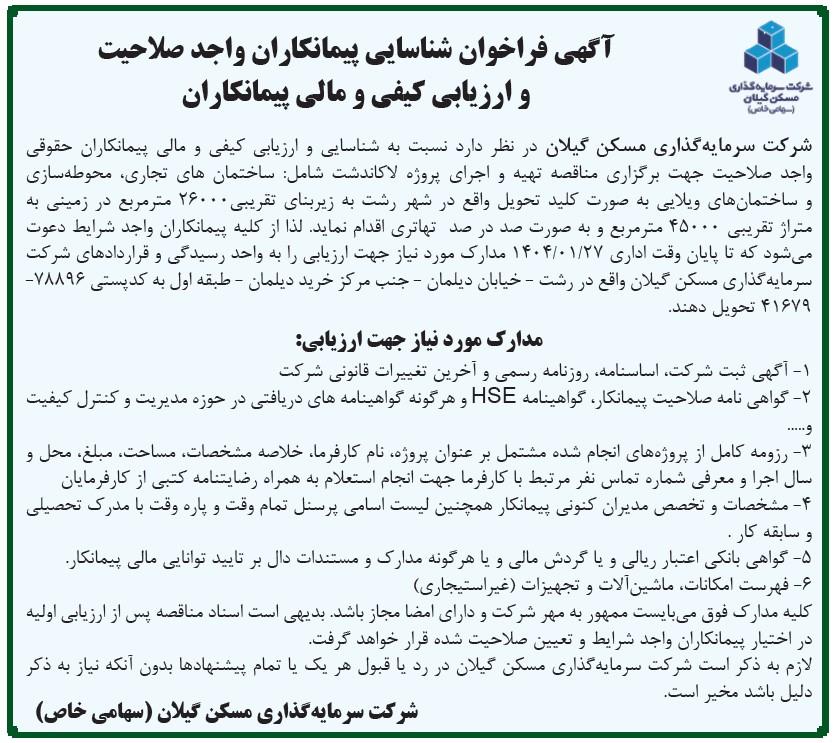 مناقصه تهیه و اجرای واحدهای تجاری پروژه لاکاندشت