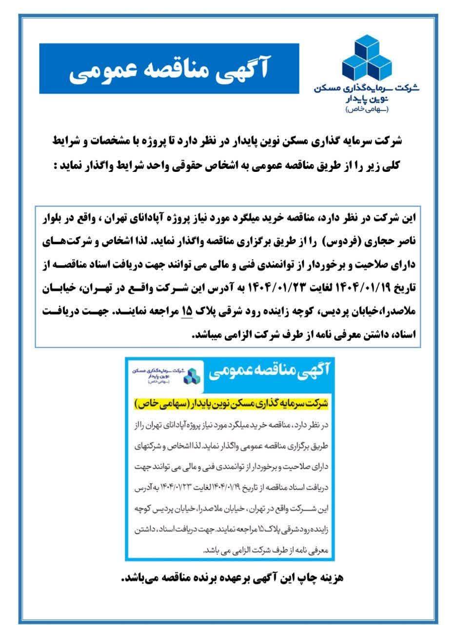 آگهی نوین پایدار