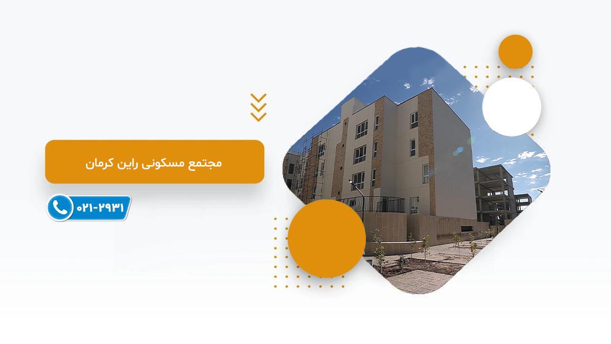 خرید پروژه مسکونی راین کرمان