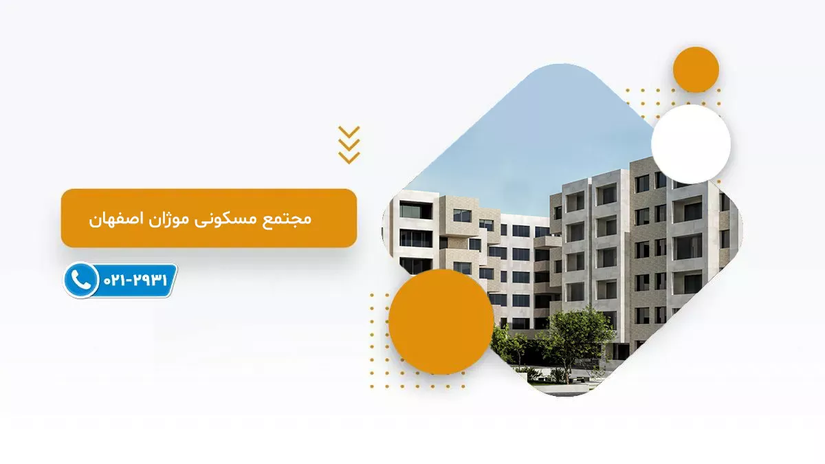 فروش پروژه موژان اصفهان