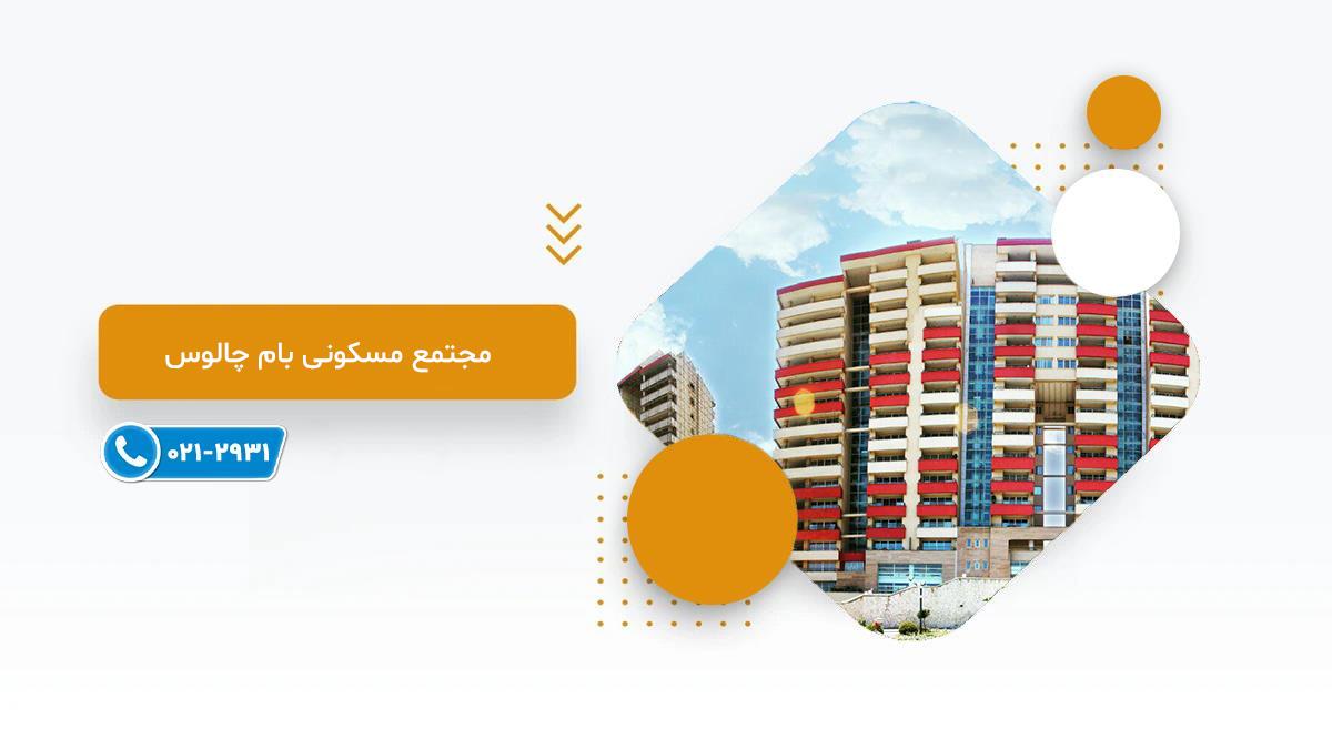 خرید پروژه مسکونی بام چالوس