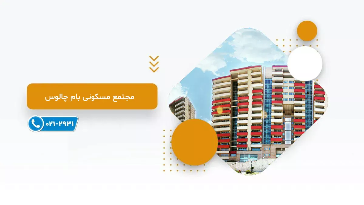 خرید  پروژه مسکونی بام چالوس