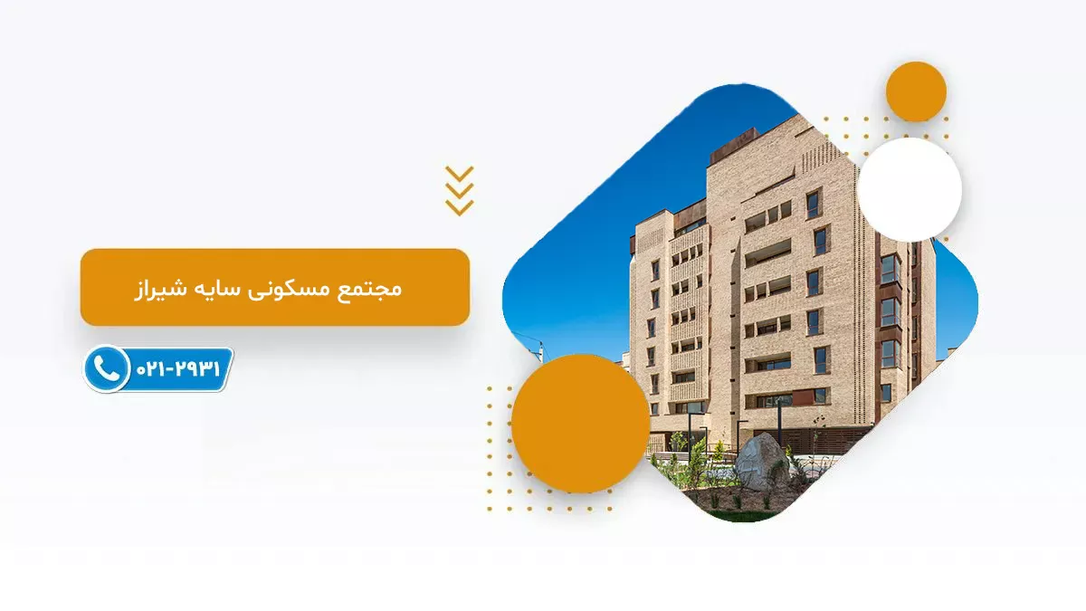 خرید پروژه مسکونی سایه شیراز