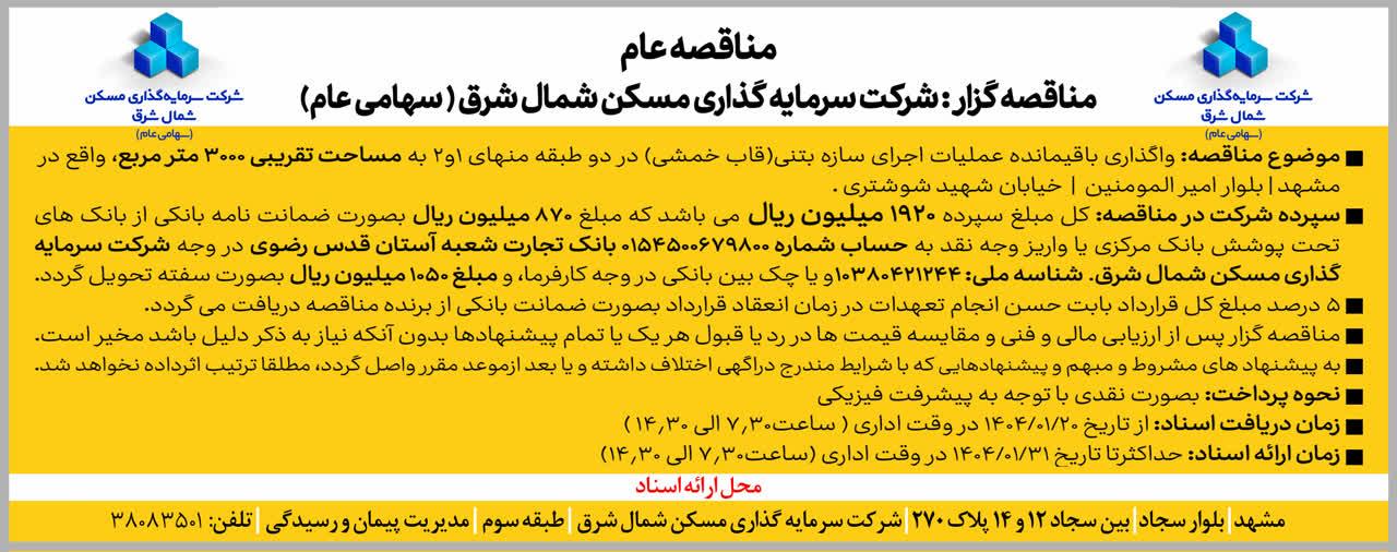 مناقصه ثشرق