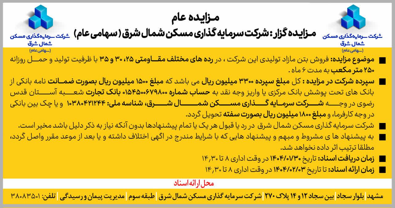 مناقصه فروش بتن ثشرق