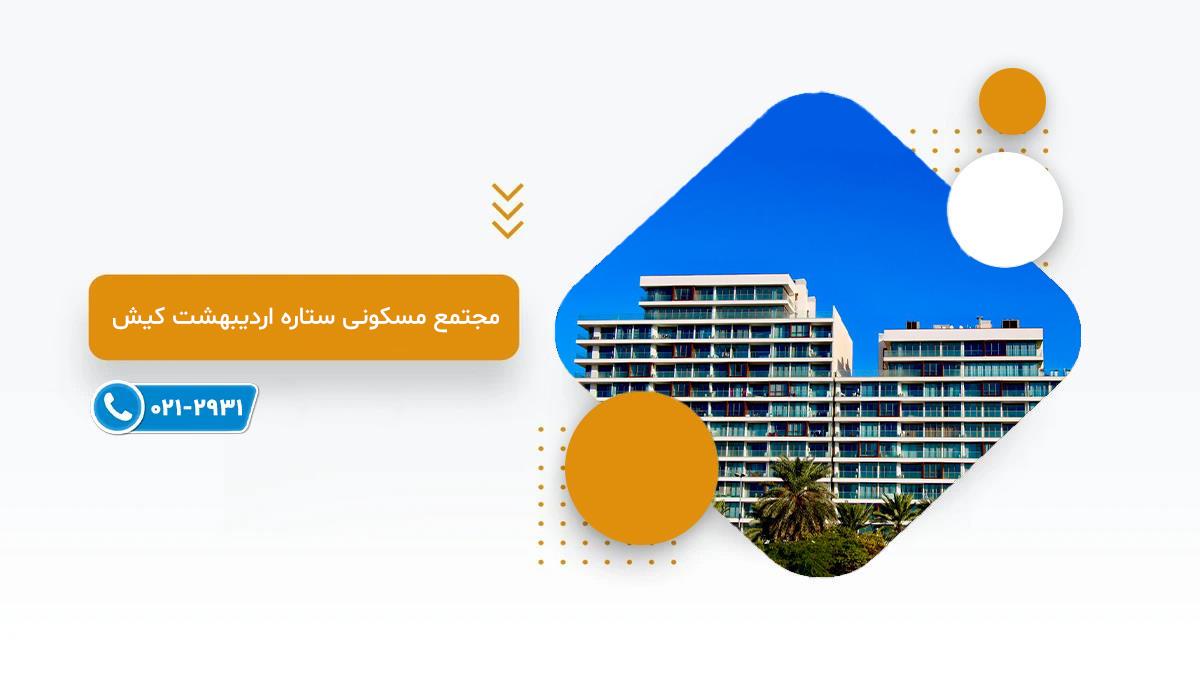 خرید پروژه مسکونی ستاره اردیبهشت کیش