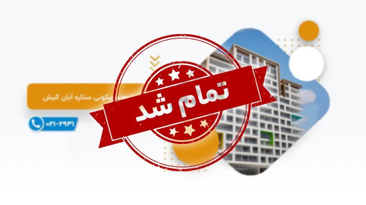 فروش پروژه مسکونی ستاره آبان کیش