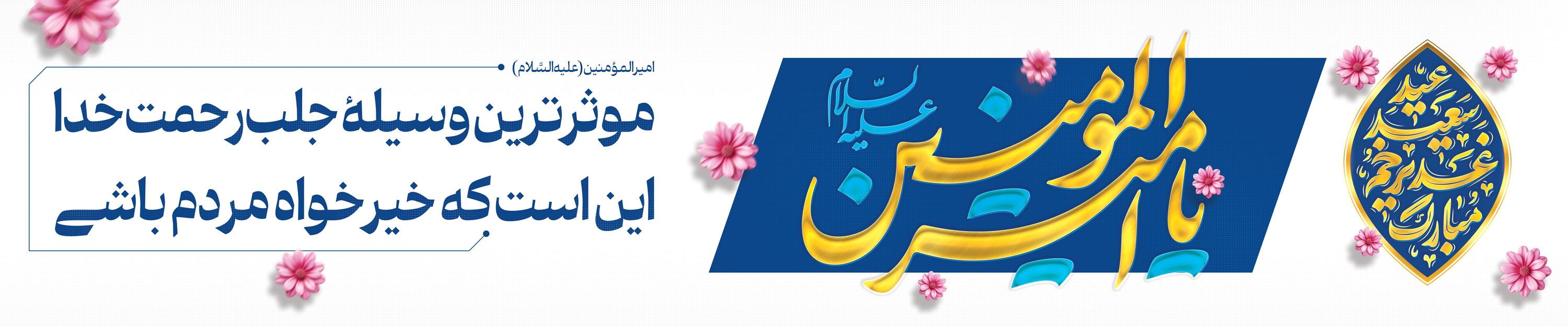 عید غدیر