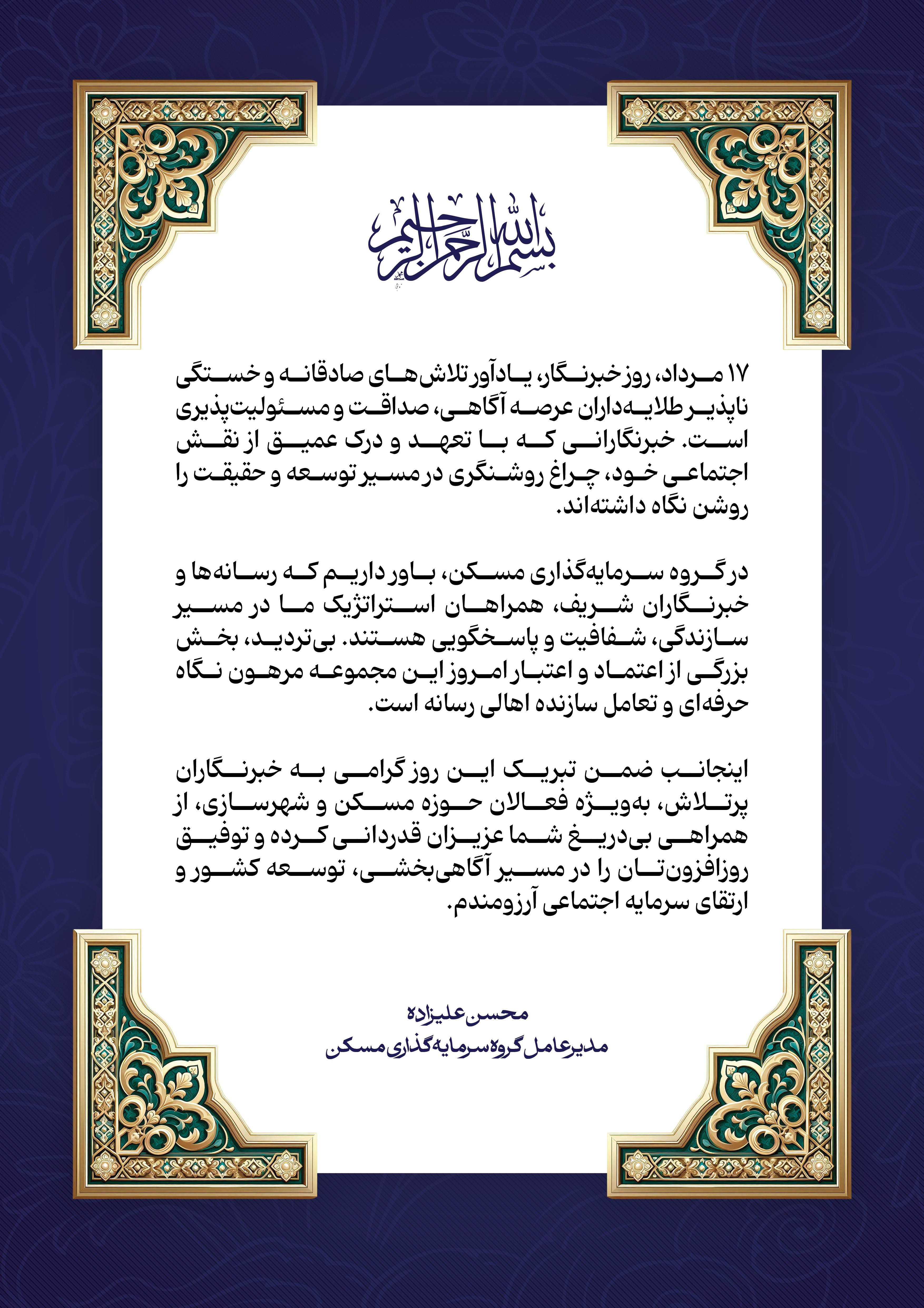علیزاده: رسانهها همراهان استراتژیک ما در مسیر شفافیت، سازندگی و پاسخگویی هستند 1 پیام روز خبرنگار