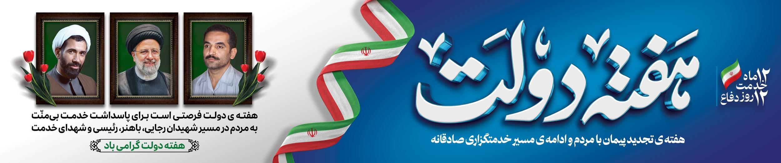 هدر هفته دولت