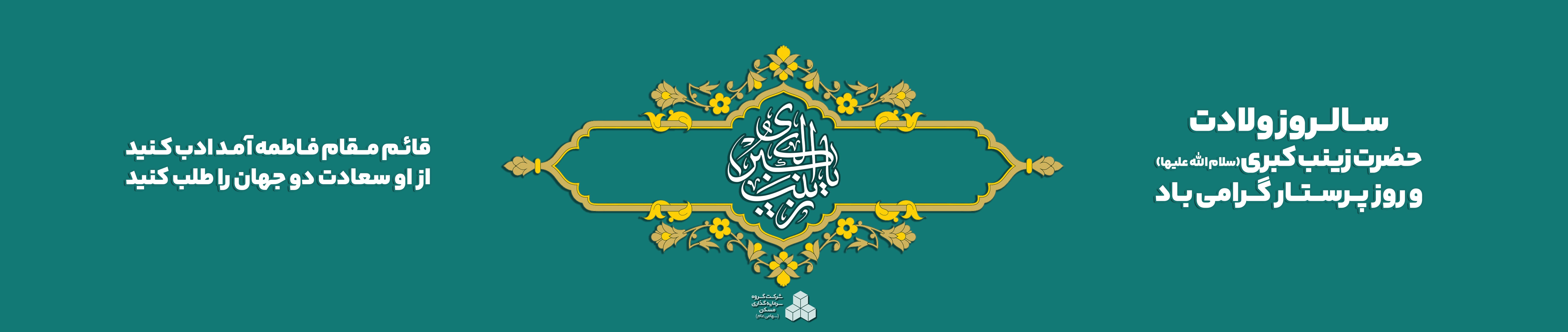 هدر ولادت حضرت زینب